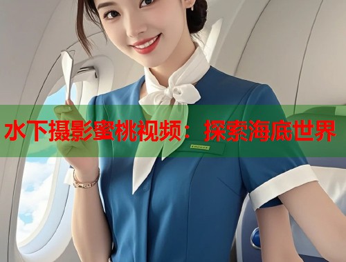 水下摄影蜜桃视频：探索海底世界  第2张