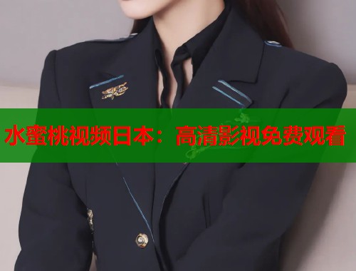 水蜜桃视频日本：高清影视免费观看