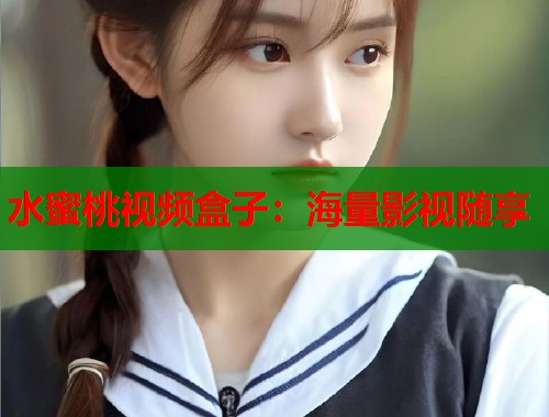 水蜜桃视频盒子：海量影视随享  第2张