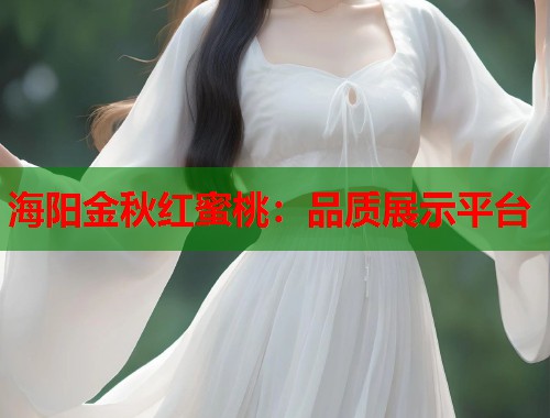 海阳金秋红蜜桃：品质展示平台  第1张