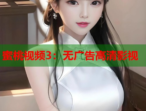 蜜桃视频3：无广告高清影视