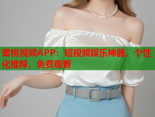 蜜桃视频APP：短视频娱乐神器，个性化推荐，免费观看  第2张
