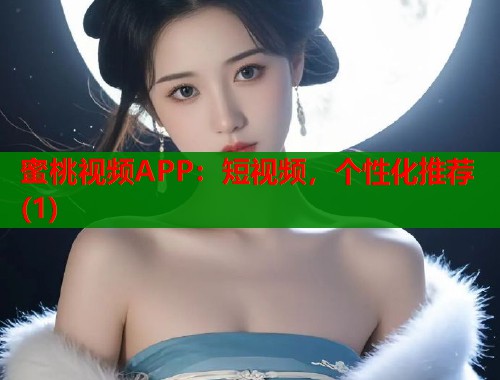 蜜桃视频APP：短视频，个性化推荐(1)