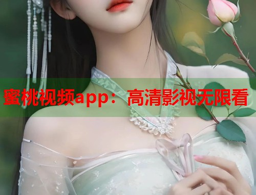 蜜桃视频app：高清影视无限看
