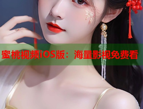 蜜桃视频iOS版：海量影视免费看