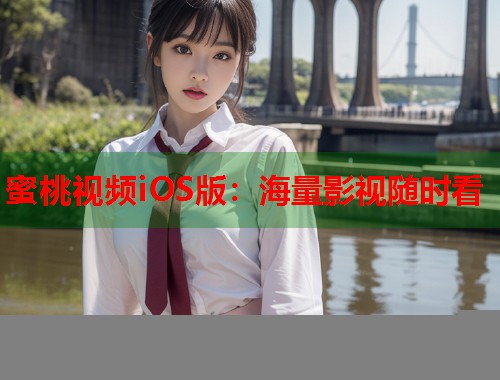 蜜桃视频iOS版：海量影视随时看  第2张