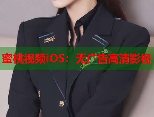 蜜桃视频iOS：无广告高清影视  第2张
