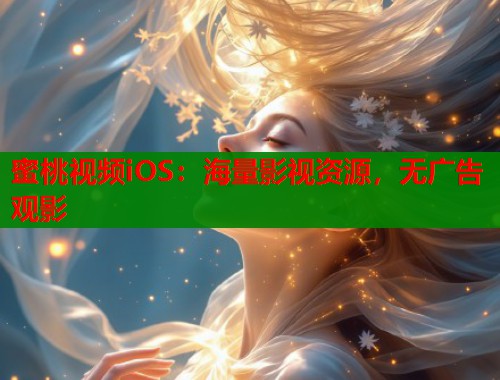 蜜桃视频iOS：海量影视资源，无广告观影