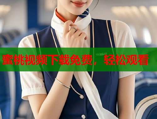 蜜桃视频下载免费，轻松观看  第2张