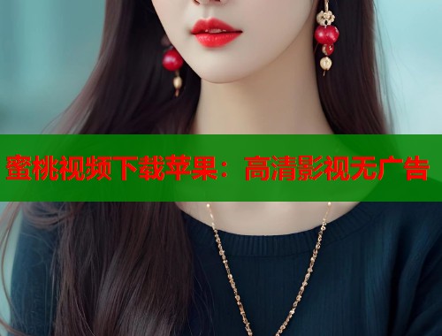 蜜桃视频下载苹果：高清影视无广告  第1张