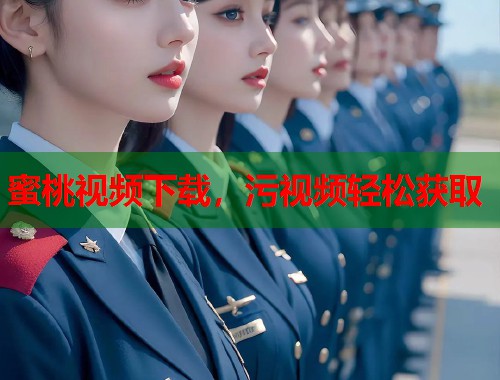 蜜桃视频下载，污视频轻松获取  第2张