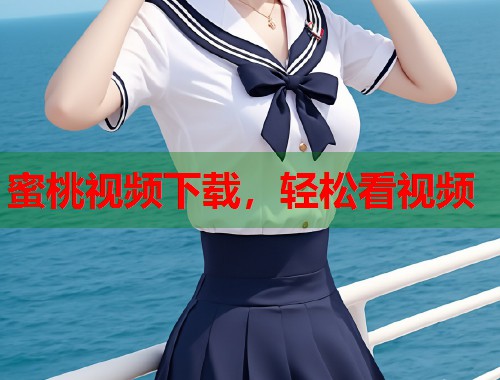 蜜桃视频下载，轻松看视频  第2张