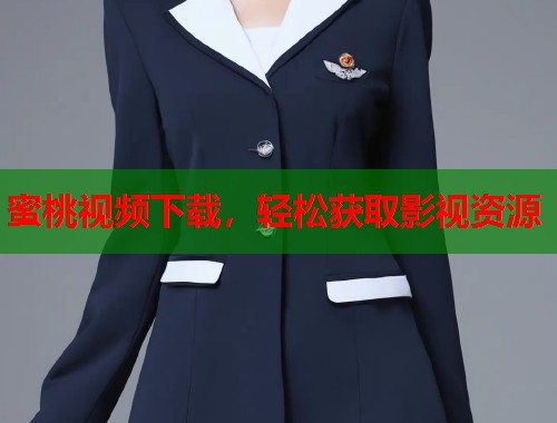 蜜桃视频下载，轻松获取影视资源