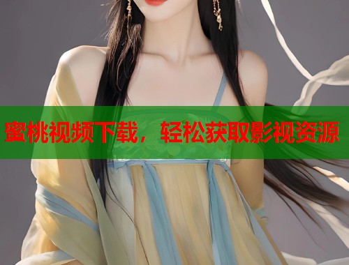 蜜桃视频下载，轻松获取影视资源  第2张