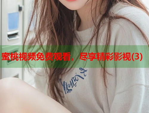 蜜桃视频免费观看，尽享精彩影视(3)