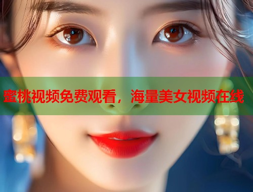 蜜桃视频免费观看，海量美女视频在线  第2张