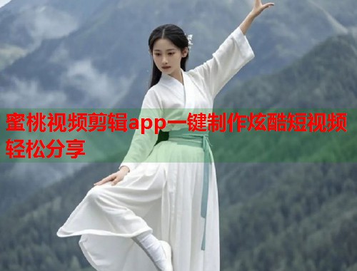 蜜桃视频剪辑app一键制作炫酷短视频轻松分享