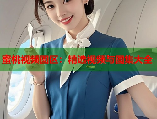 蜜桃视频图区：精选视频与图集大全  第2张