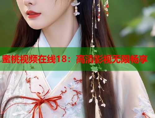 蜜桃视频在线18：高清影视无限畅享