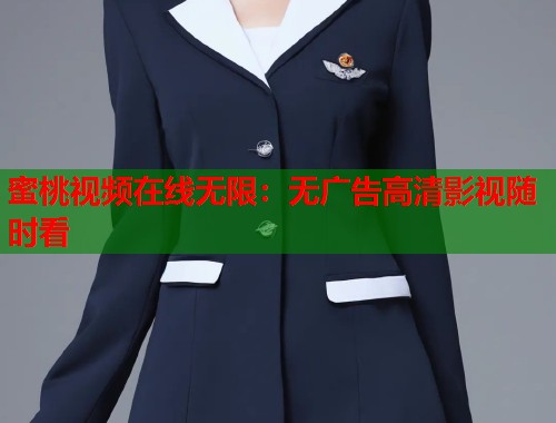 蜜桃视频在线无限：无广告高清影视随时看