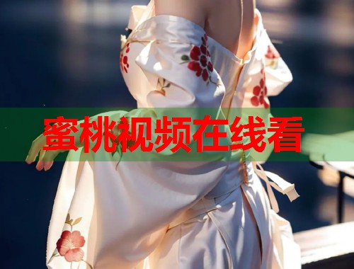蜜桃视频在线看