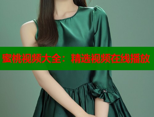 蜜桃视频大全：精选视频在线播放  第1张