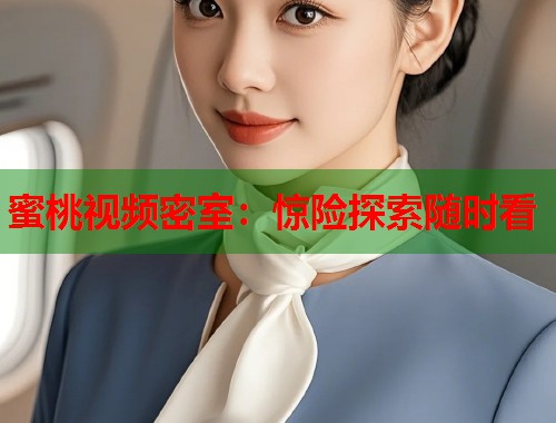 蜜桃视频密室：惊险探索随时看