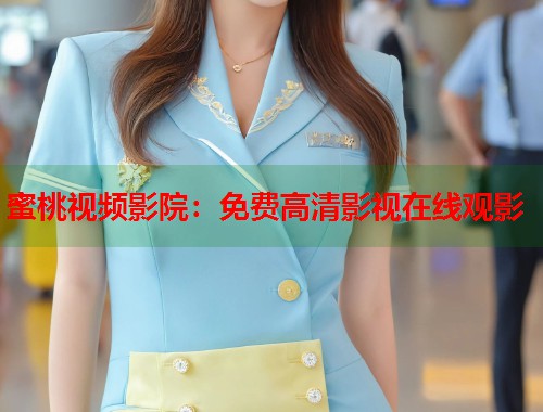 蜜桃视频影院：免费高清影视在线观影  第1张