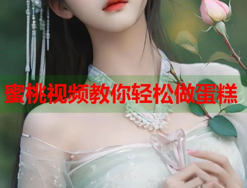 蜜桃视频教你轻松做蛋糕  第1张