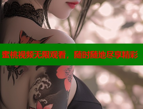 蜜桃视频无限观看，随时随地尽享精彩  第2张
