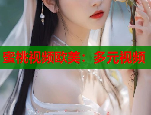 蜜桃视频欧美：多元视频  第2张