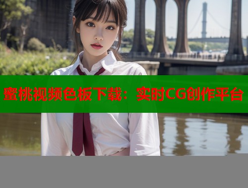 蜜桃视频色板下载：实时CG创作平台  第2张