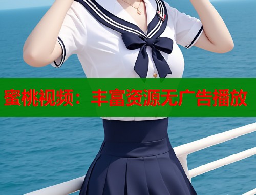蜜桃视频：丰富资源无广告播放
