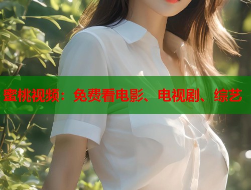 蜜桃视频：免费看电影、电视剧、综艺