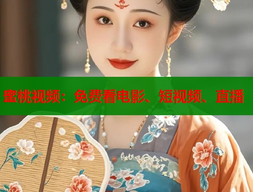蜜桃视频：免费看电影、短视频、直播