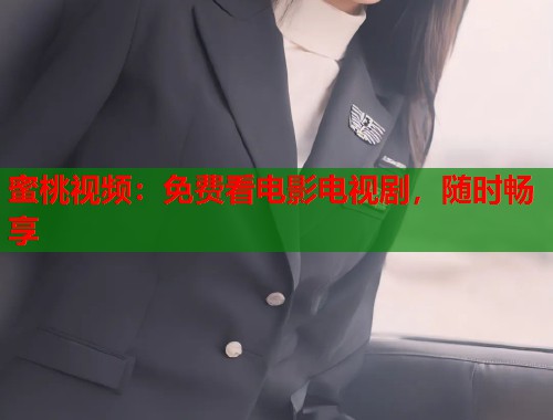 蜜桃视频：免费看电影电视剧，随时畅享  第2张