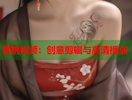 蜜桃视频：创意剪辑与高清播放  第2张