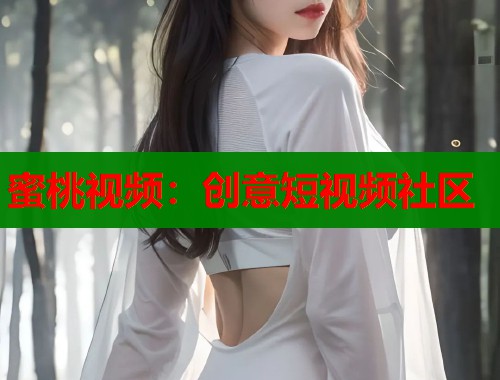 蜜桃视频：创意短视频社区