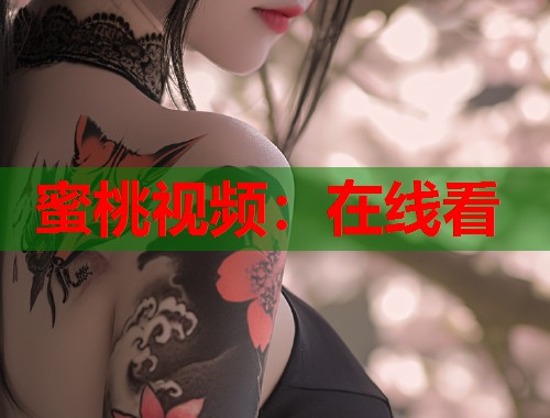 蜜桃视频：在线看