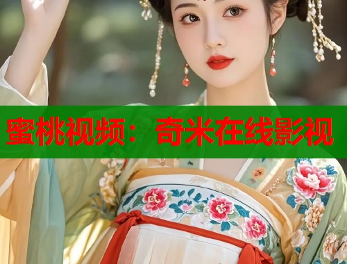 蜜桃视频：奇米在线影视